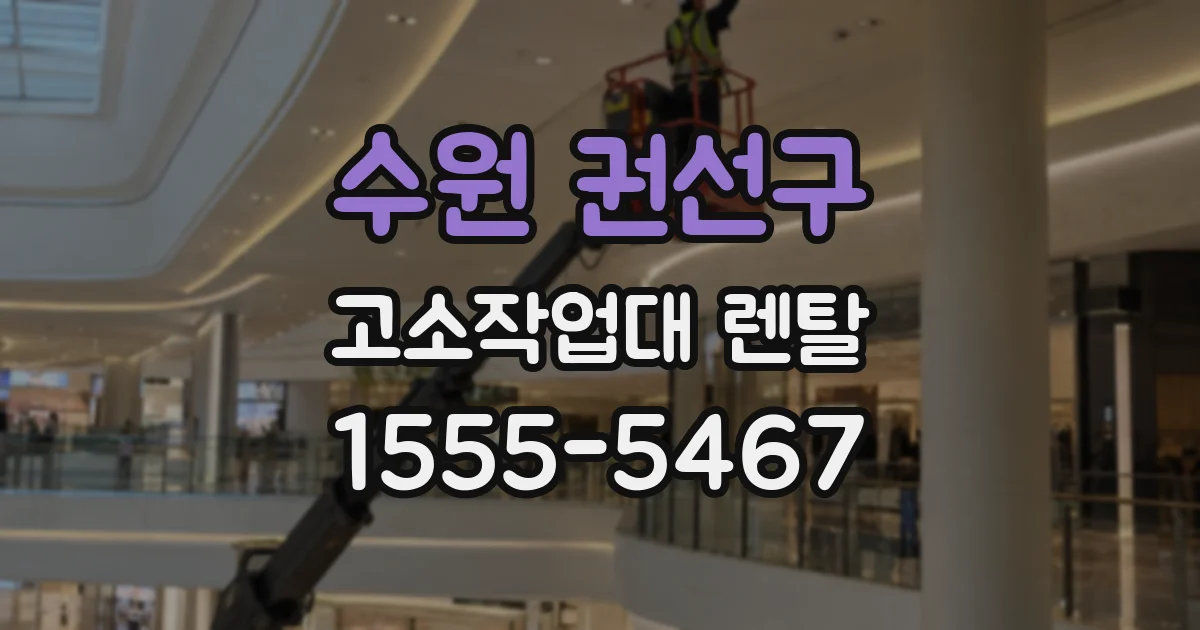 수원 권선구 고소작업대 렌탈