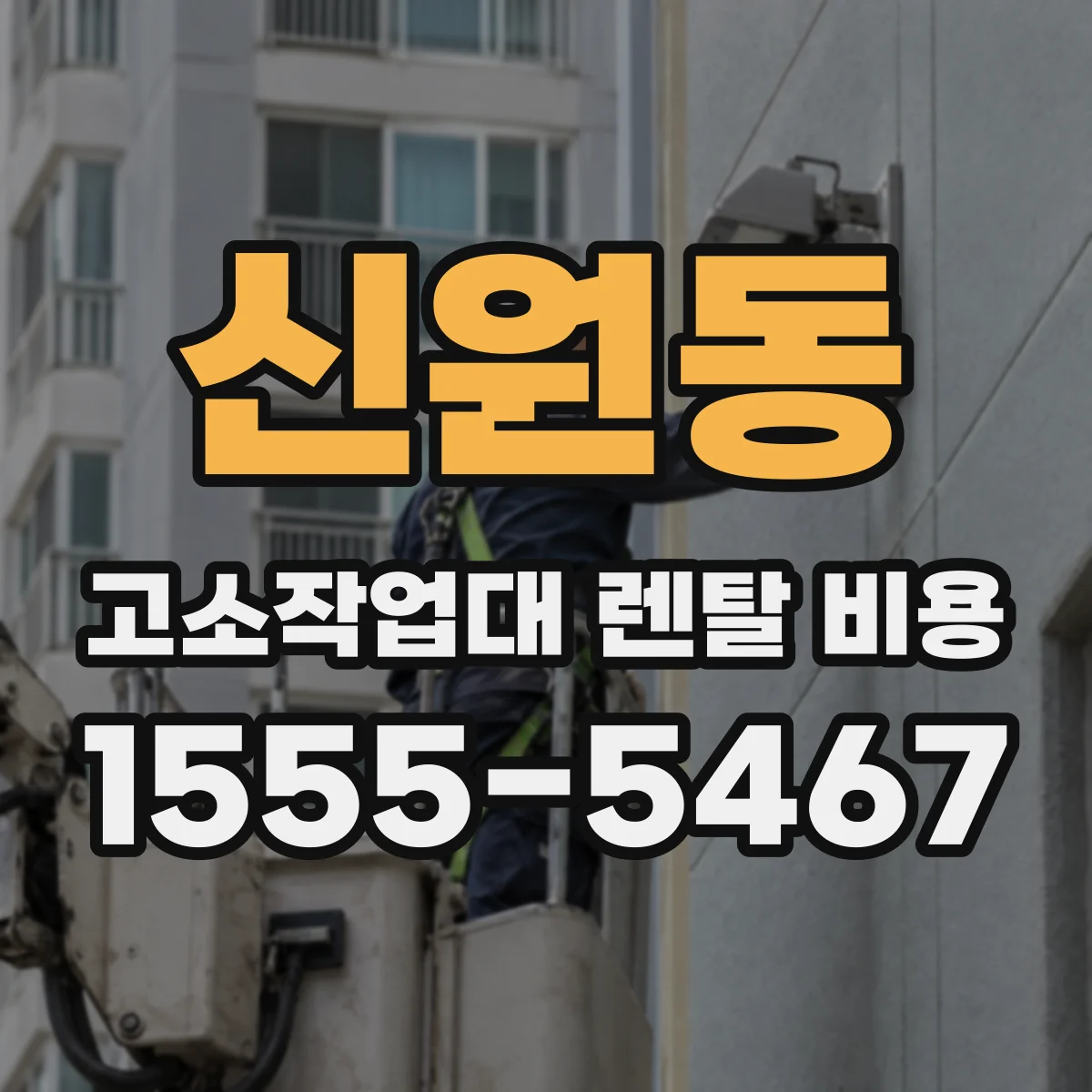 신원동 고소작업대 렌탈 비용