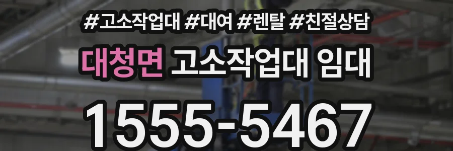 대청면 고소작업대 임대