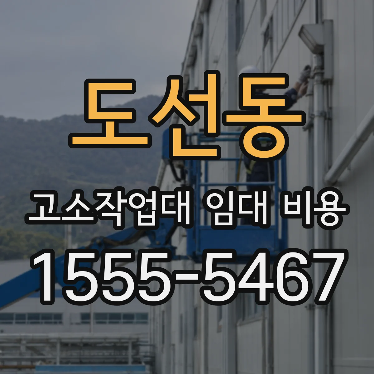 도선동 고소작업대 임대 비용