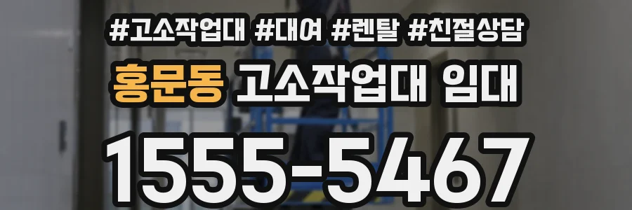 홍문동 고소작업대 임대