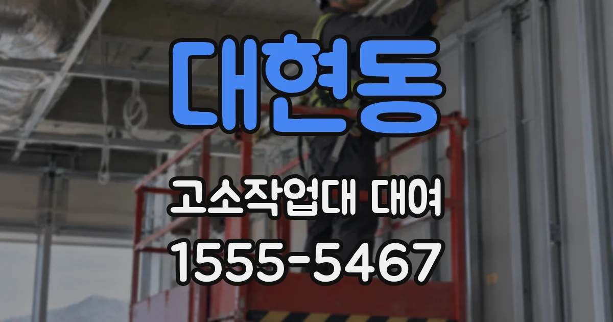 대현동 고소작업대 대여
