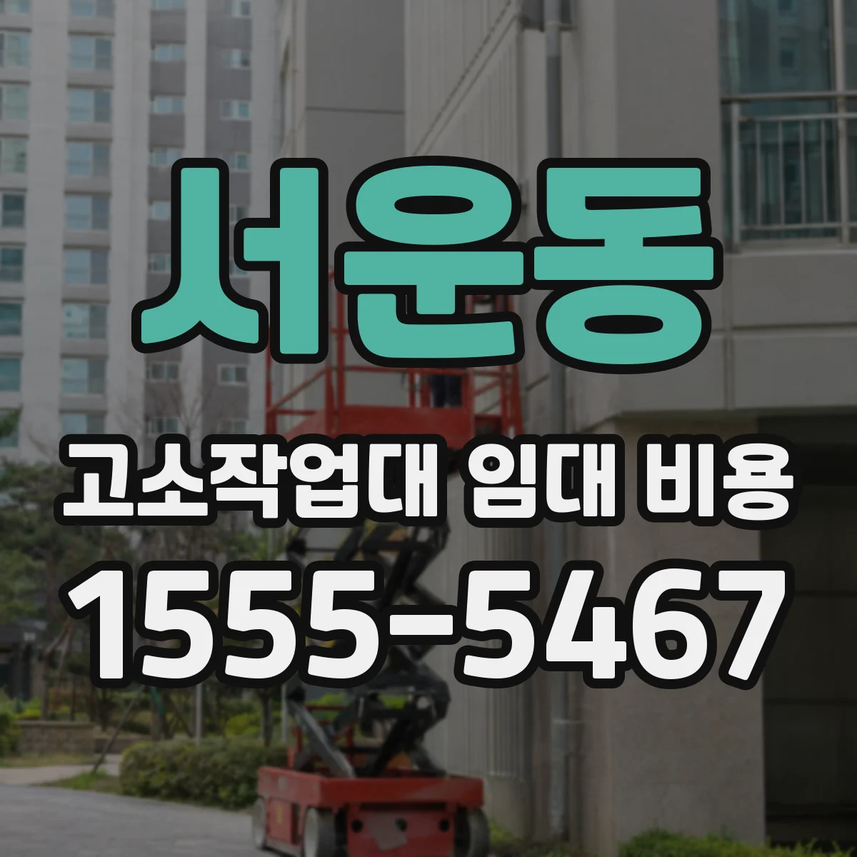 서운동 고소작업대 임대 비용