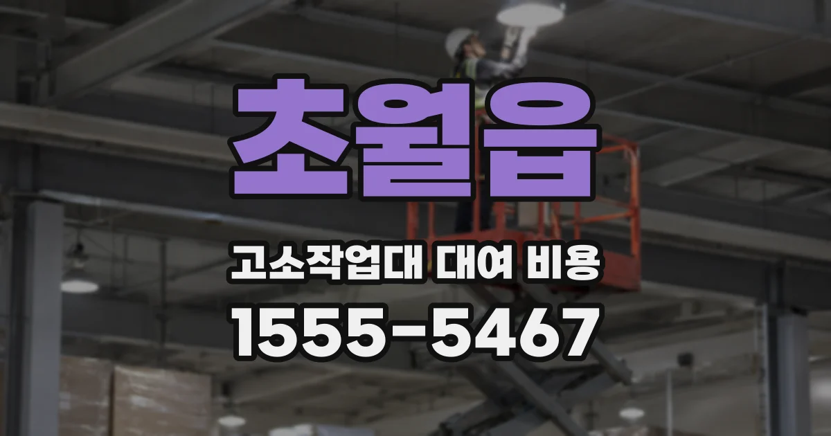 초월읍 고소작업대 대여 비용