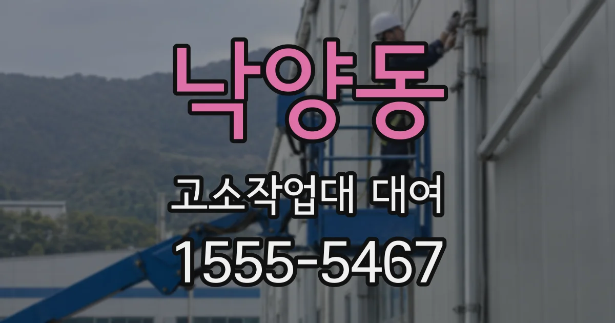 낙양동 고소작업대 대여