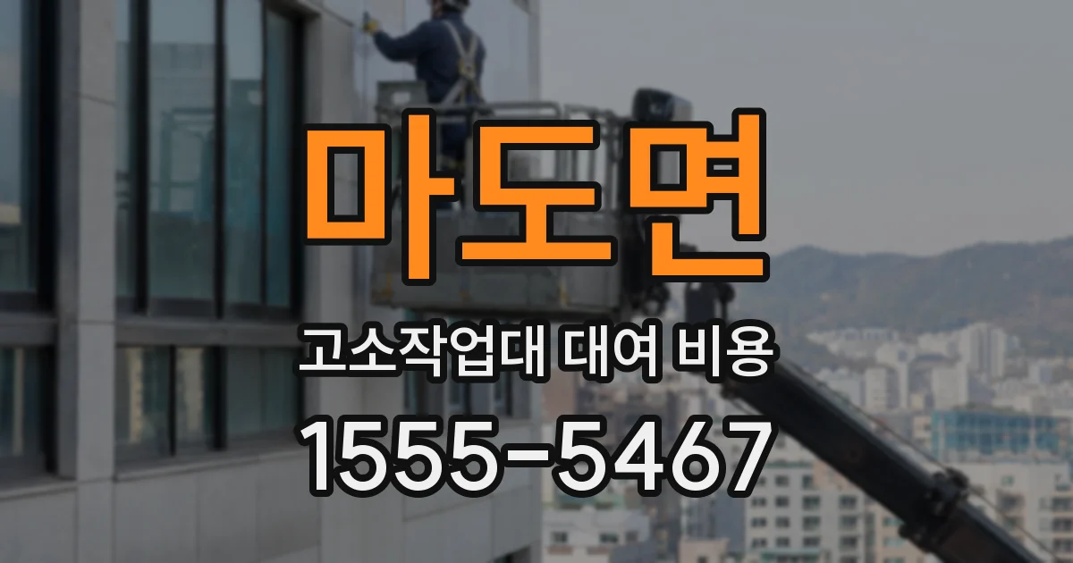 마도면 고소작업대 대여 비용