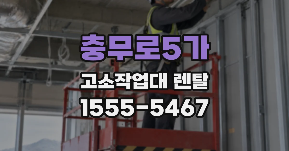 충무로5가 고소작업대 렌탈