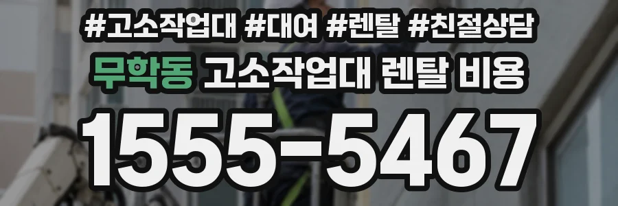 무학동 고소작업대 렌탈 비용