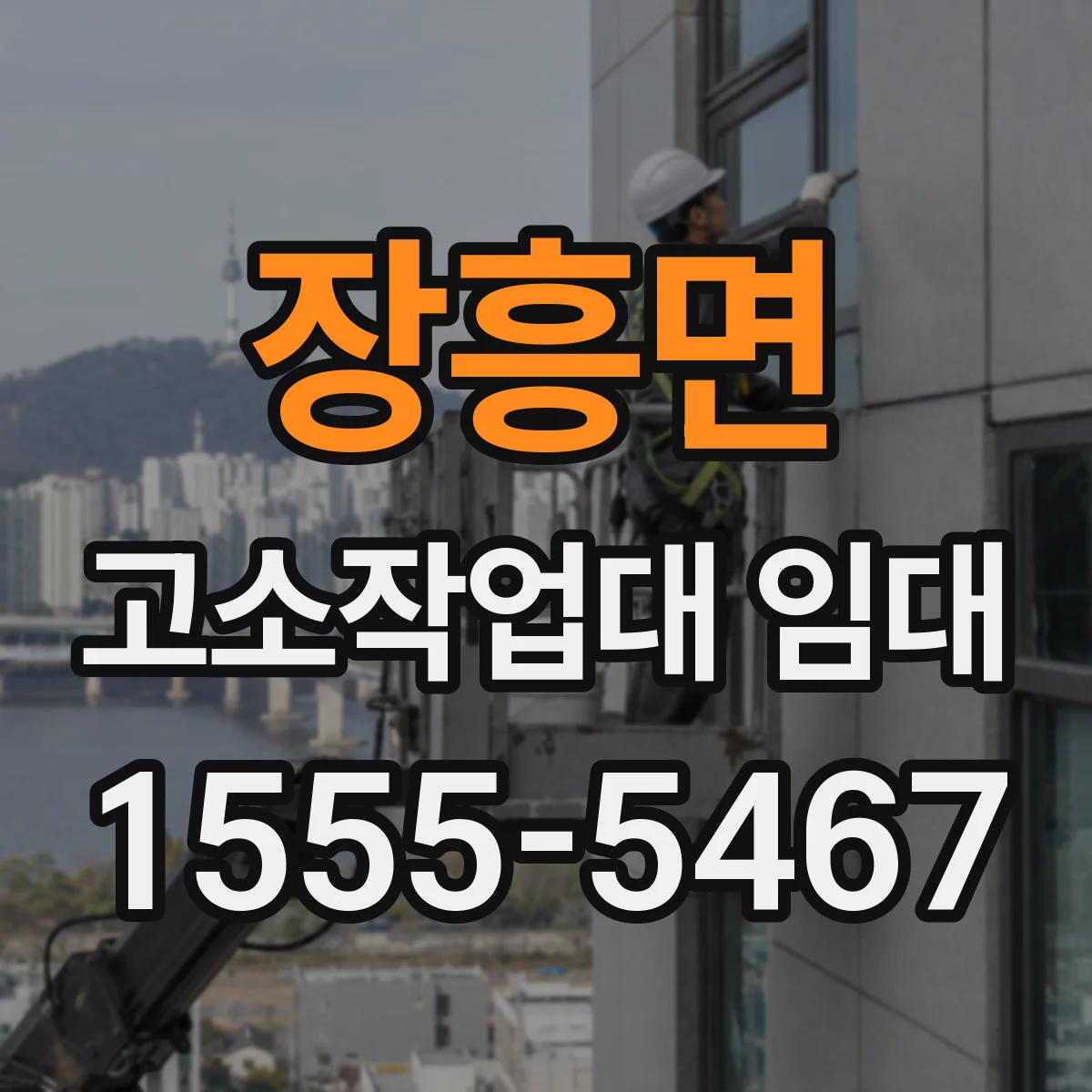 장흥면 고소작업대 임대