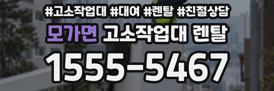 모가면 고소작업대 렌탈