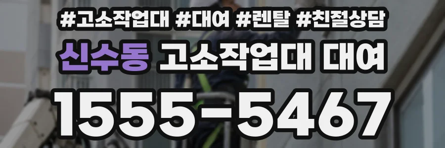 신수동 고소작업대 대여