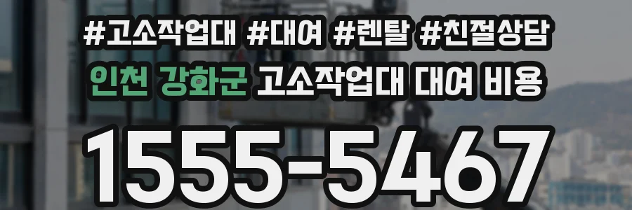 인천 강화군 고소작업대 대여 비용