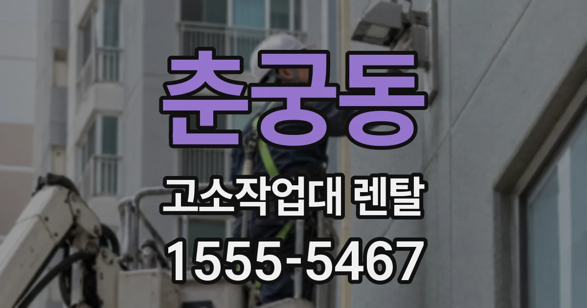 춘궁동 고소작업대 렌탈