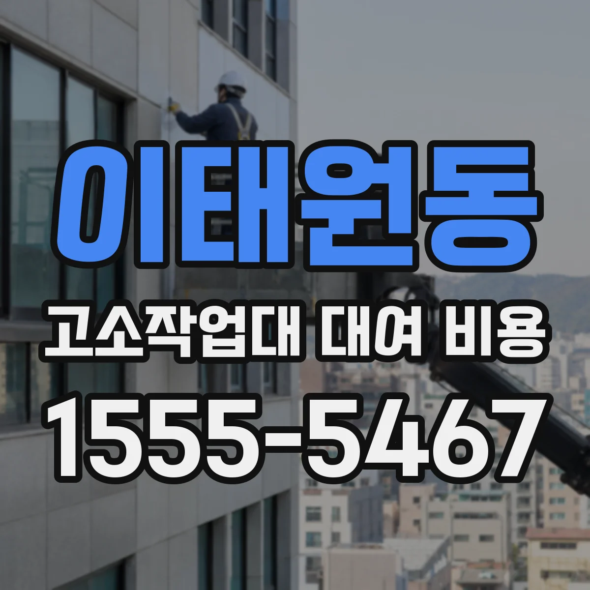 이태원동 고소작업대 대여 비용