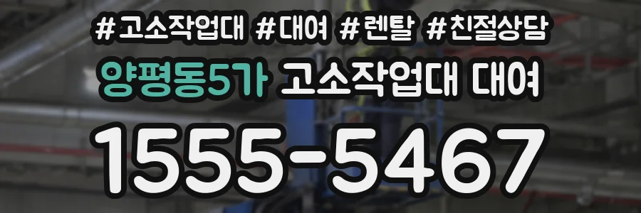 양평동5가 고소작업대 대여