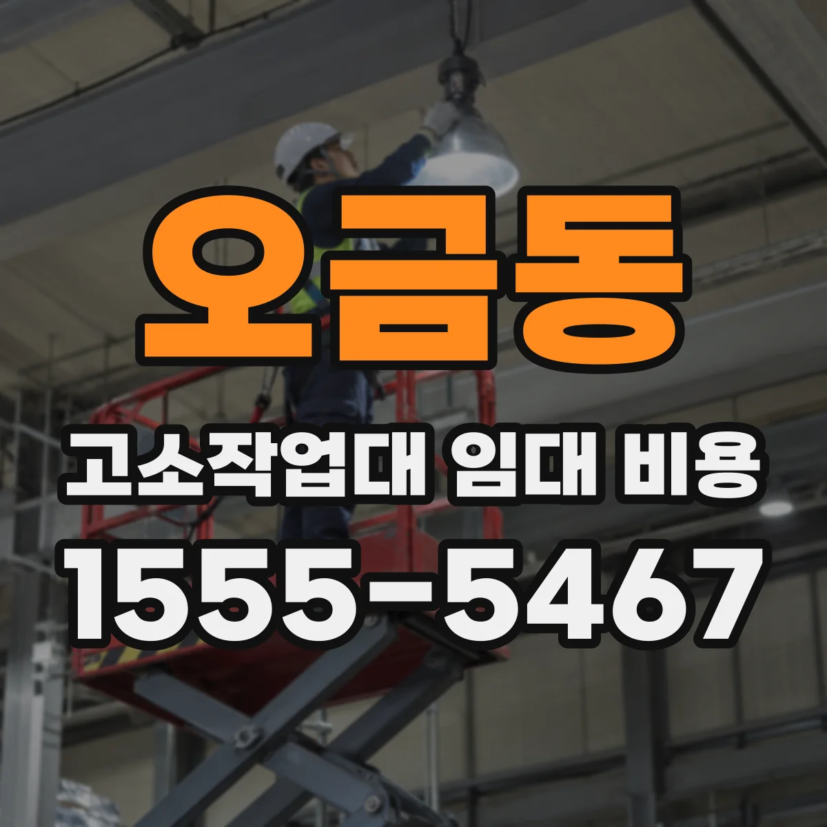 오금동 고소작업대 임대 비용