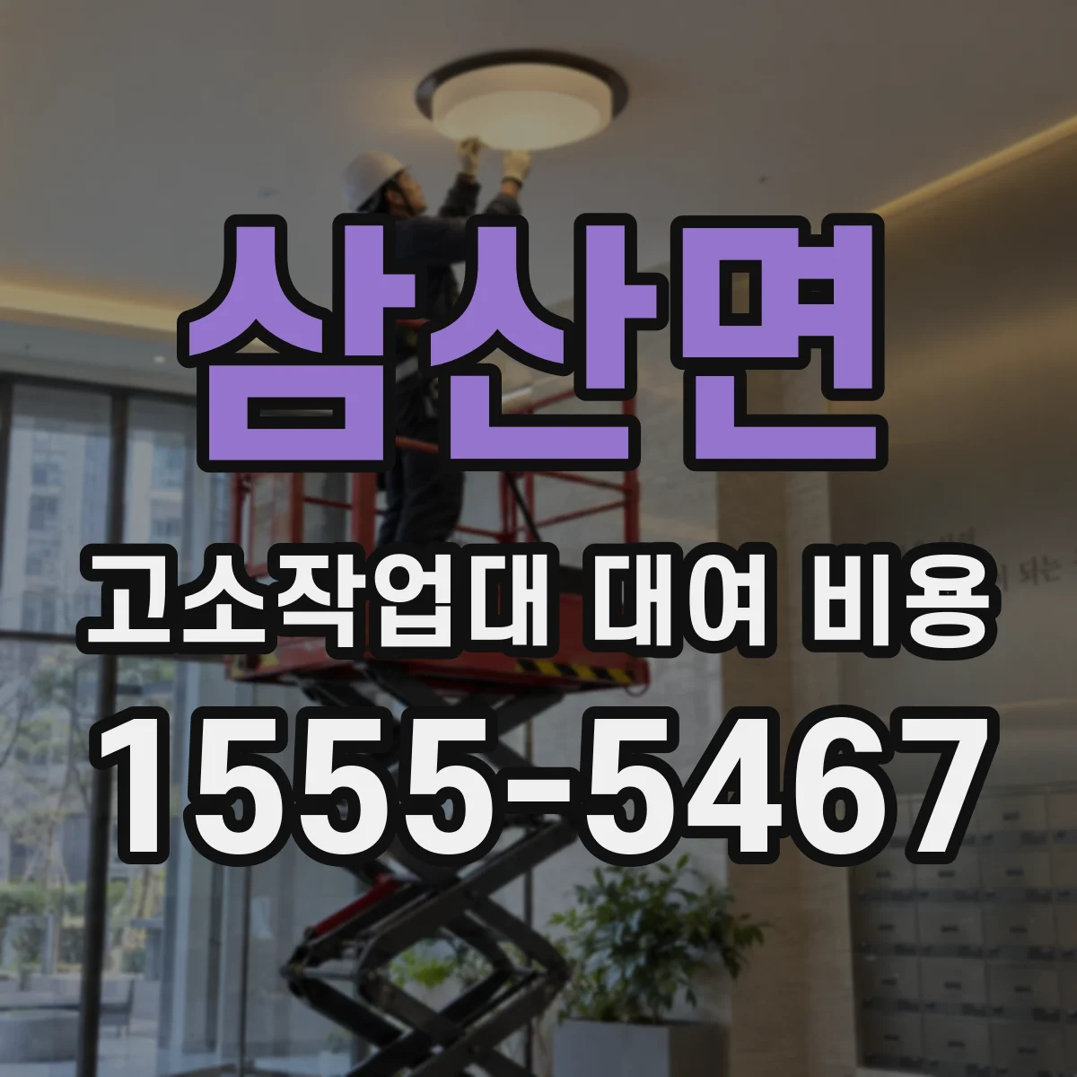 삼산면 고소작업대 대여 비용