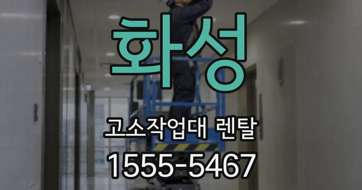 화성 고소작업대 렌탈