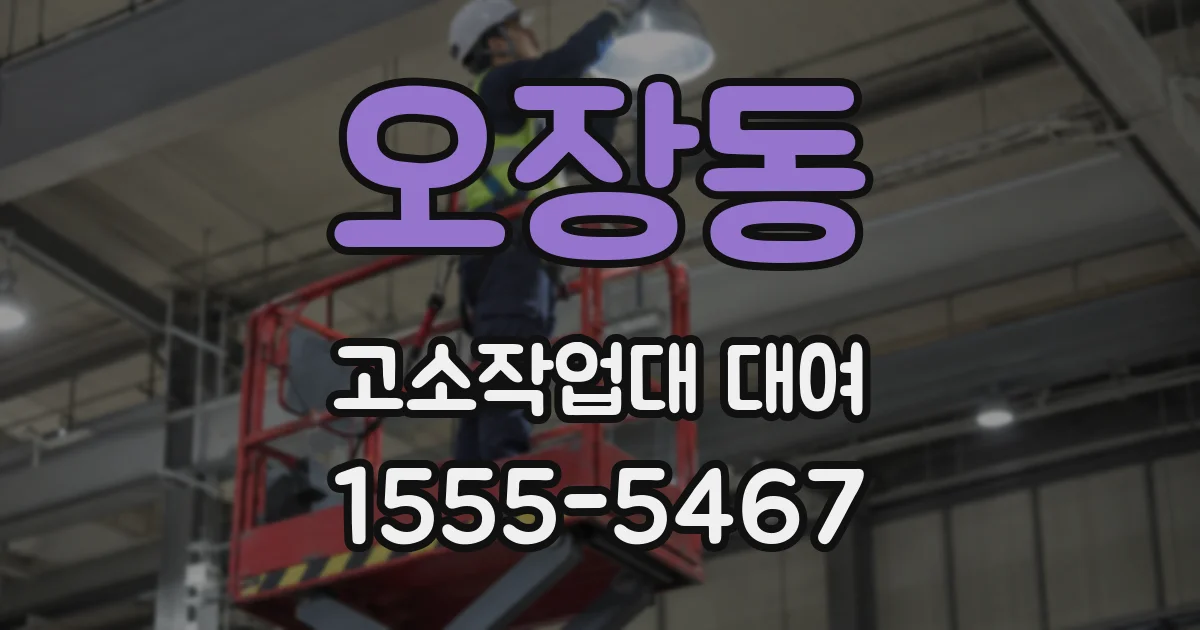 오장동 고소작업대 대여