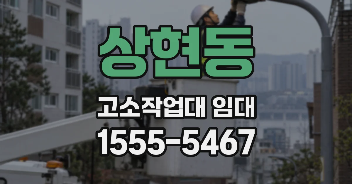 상현동 고소작업대 임대