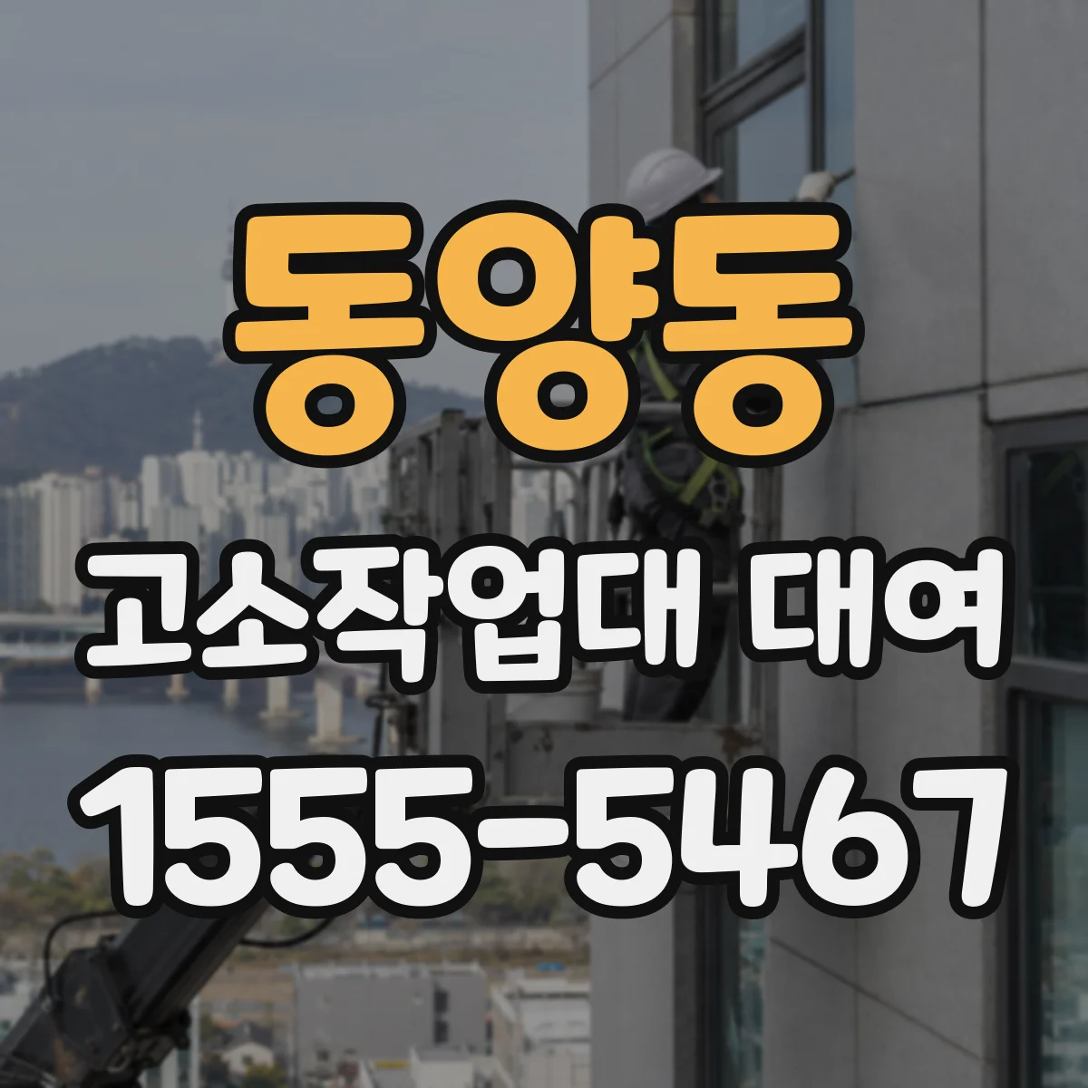 동양동 고소작업대 대여