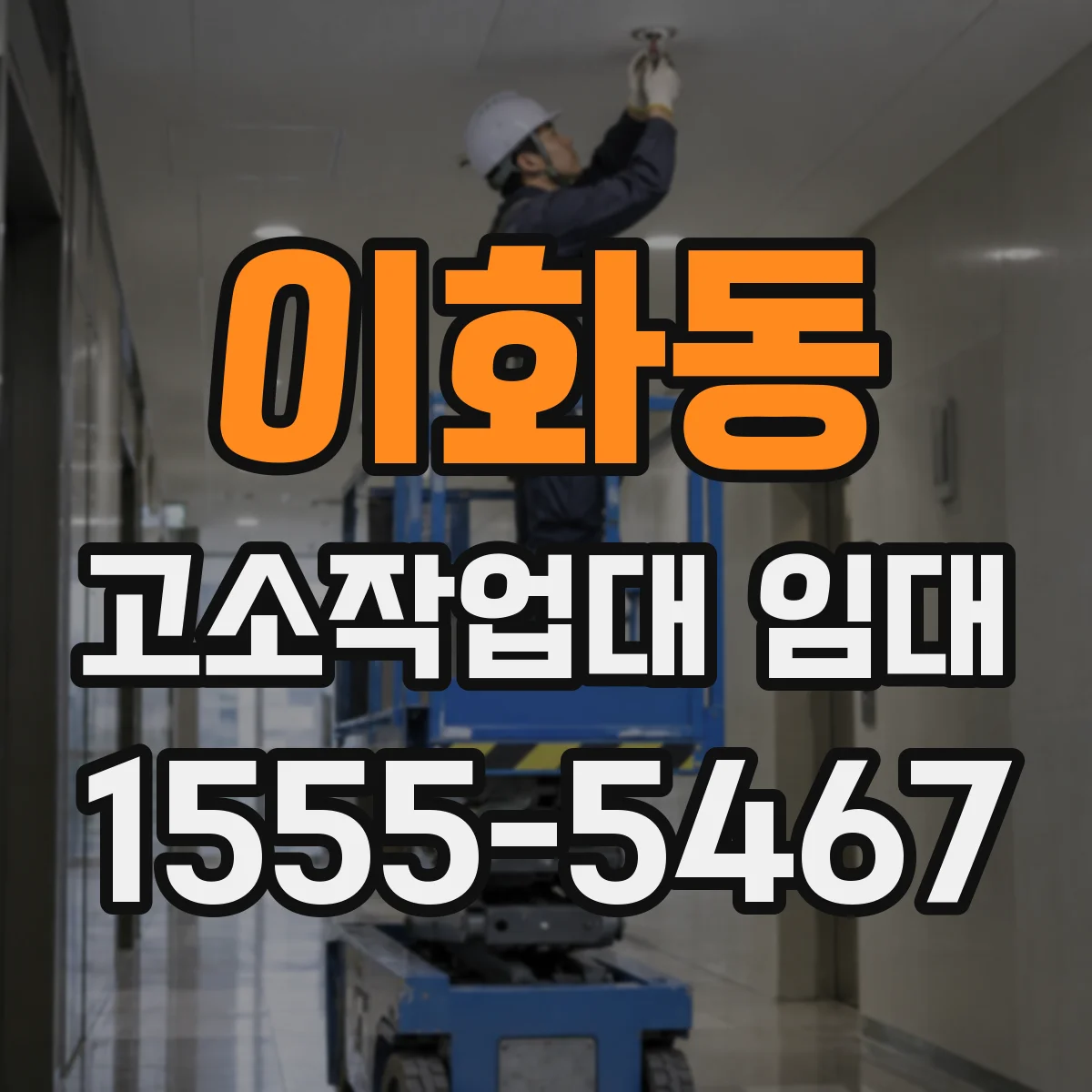이화동 고소작업대 임대