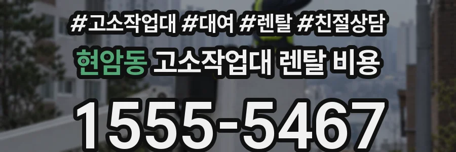 현암동 고소작업대 렌탈 비용