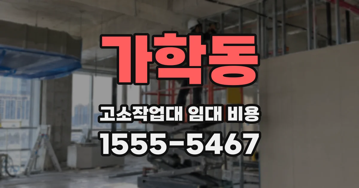 가학동 고소작업대 임대 비용