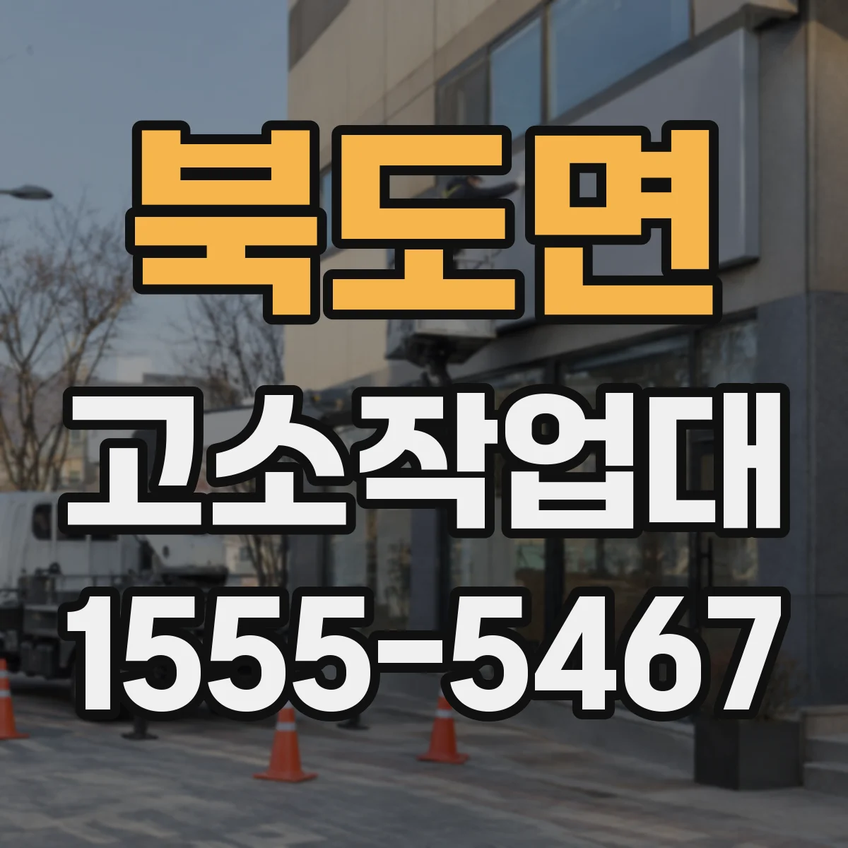 북도면 고소작업대