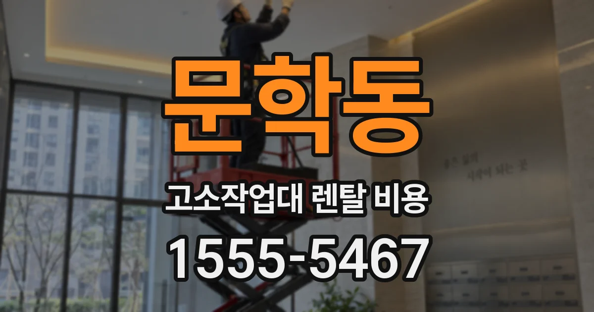 문학동 고소작업대 렌탈 비용