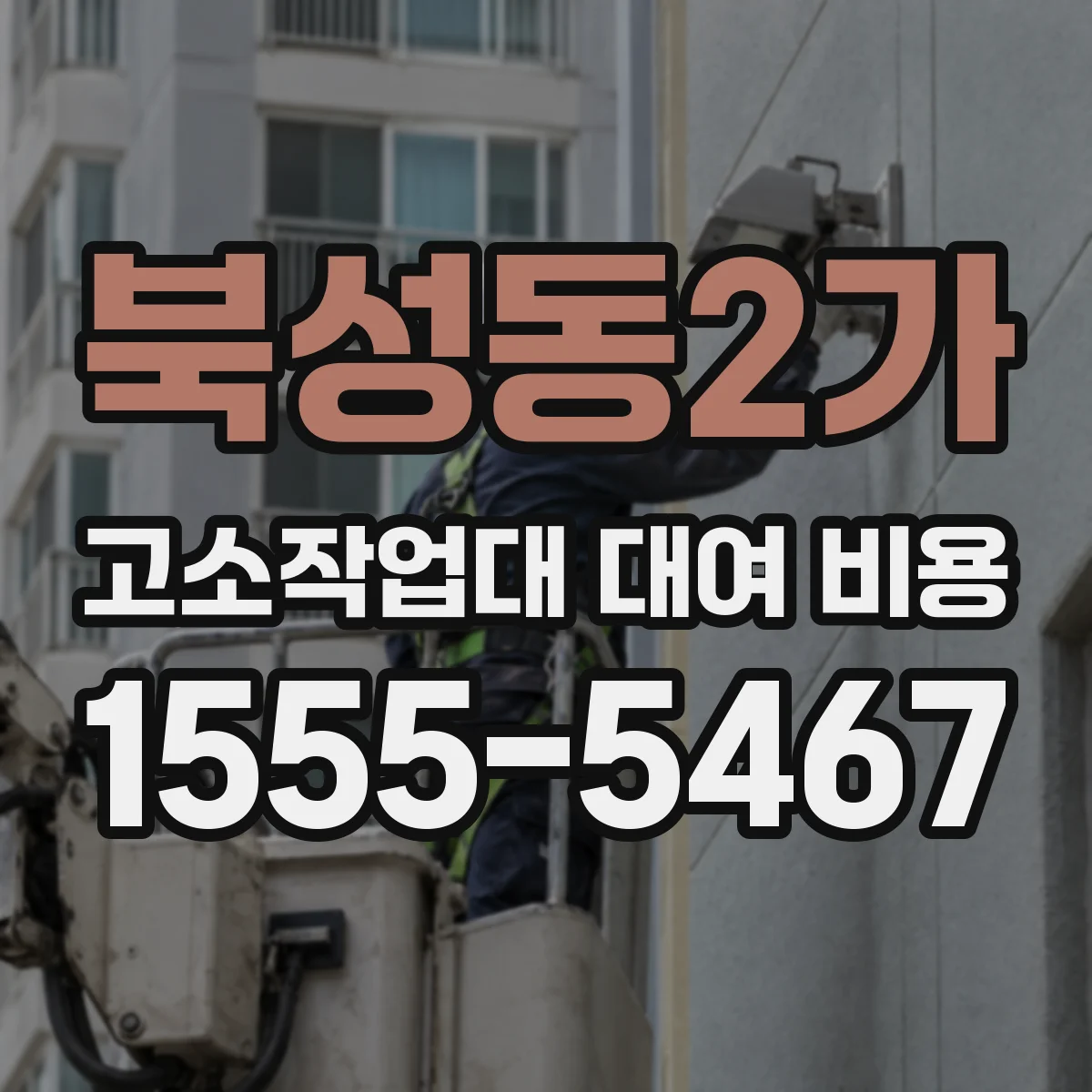 북성동2가 고소작업대 대여 비용