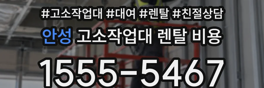 안성 고소작업대 렌탈 비용