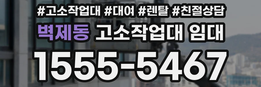 벽제동 고소작업대 임대