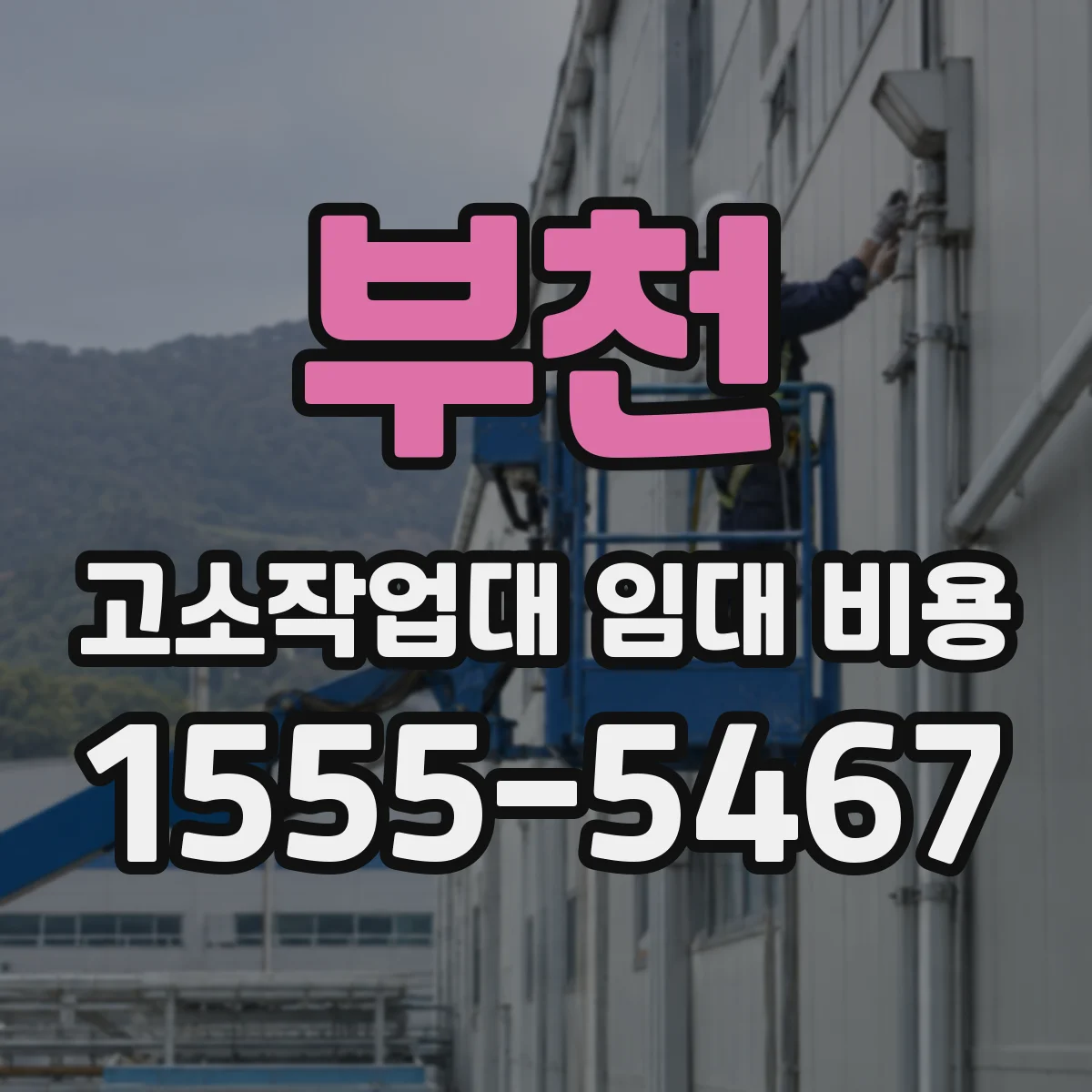 부천 고소작업대 임대 비용