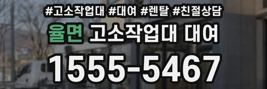 율면 고소작업대 대여