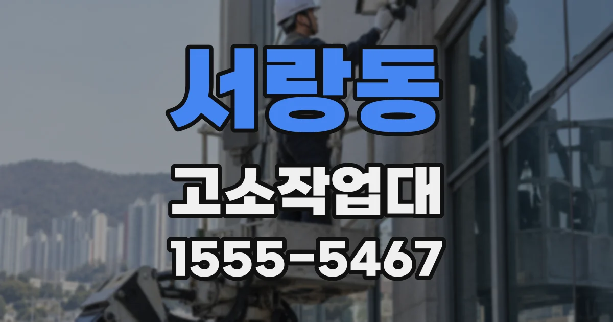 서랑동 고소작업대