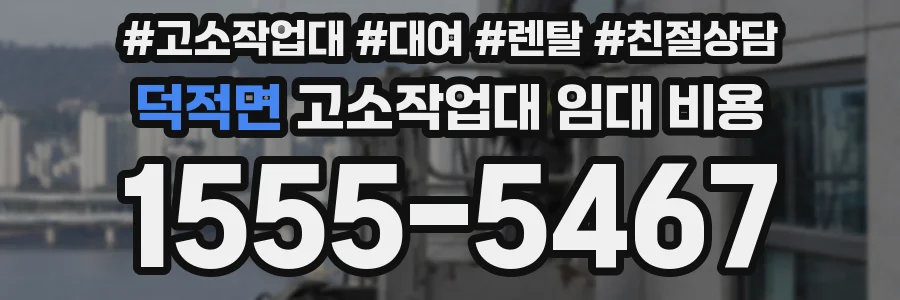 덕적면 고소작업대 임대 비용