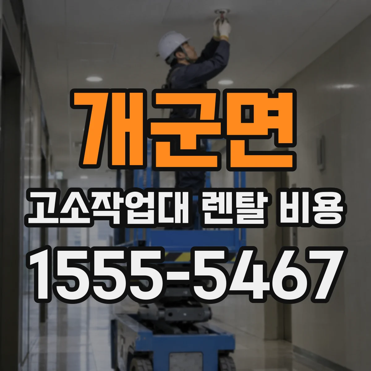 개군면 고소작업대 렌탈 비용