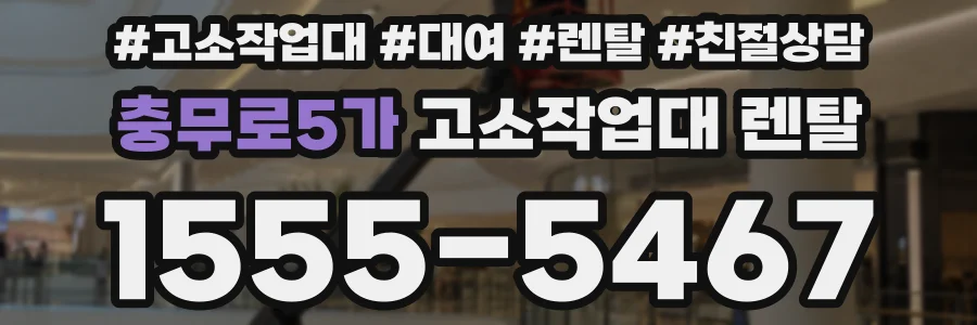 충무로5가 고소작업대 렌탈