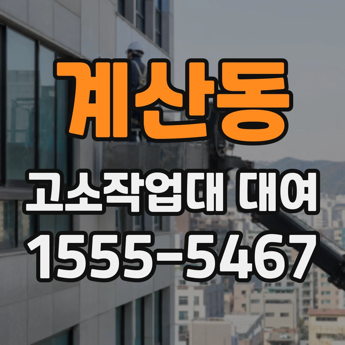계산동 고소작업대 대여