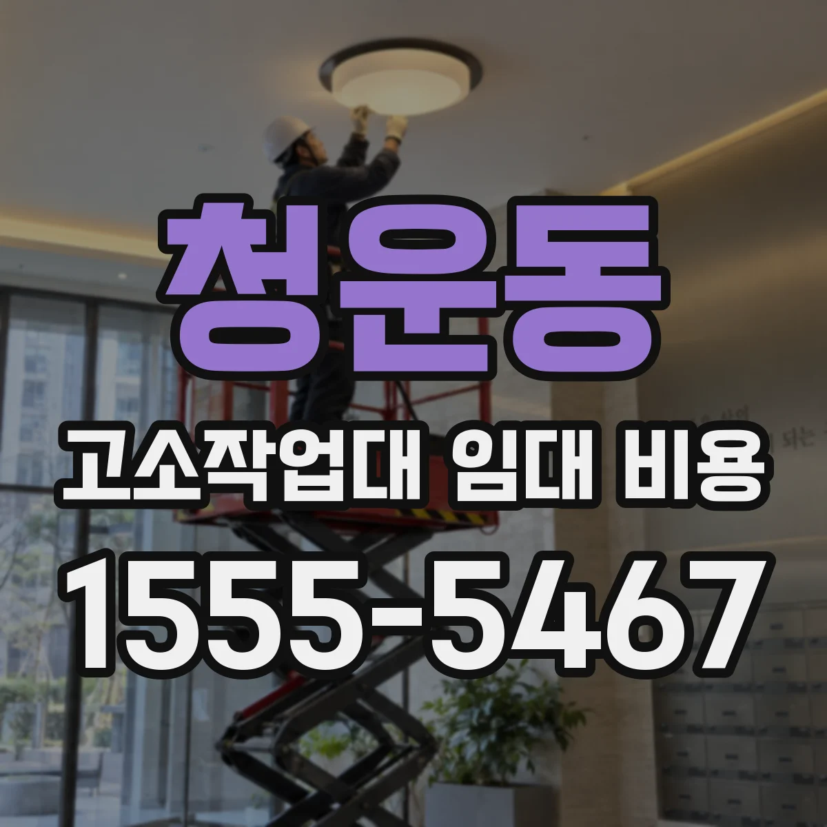 청운동 고소작업대 임대 비용