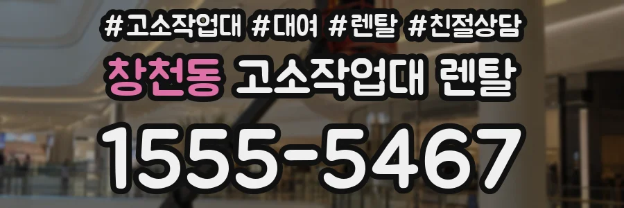 창천동 고소작업대 렌탈
