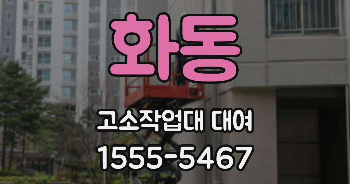 화동 고소작업대 대여