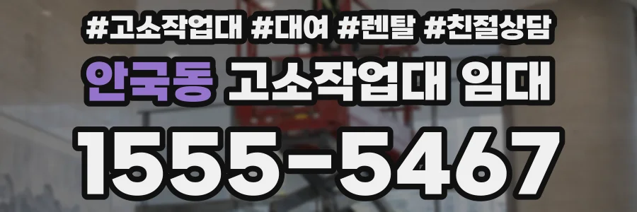 안국동 고소작업대 임대