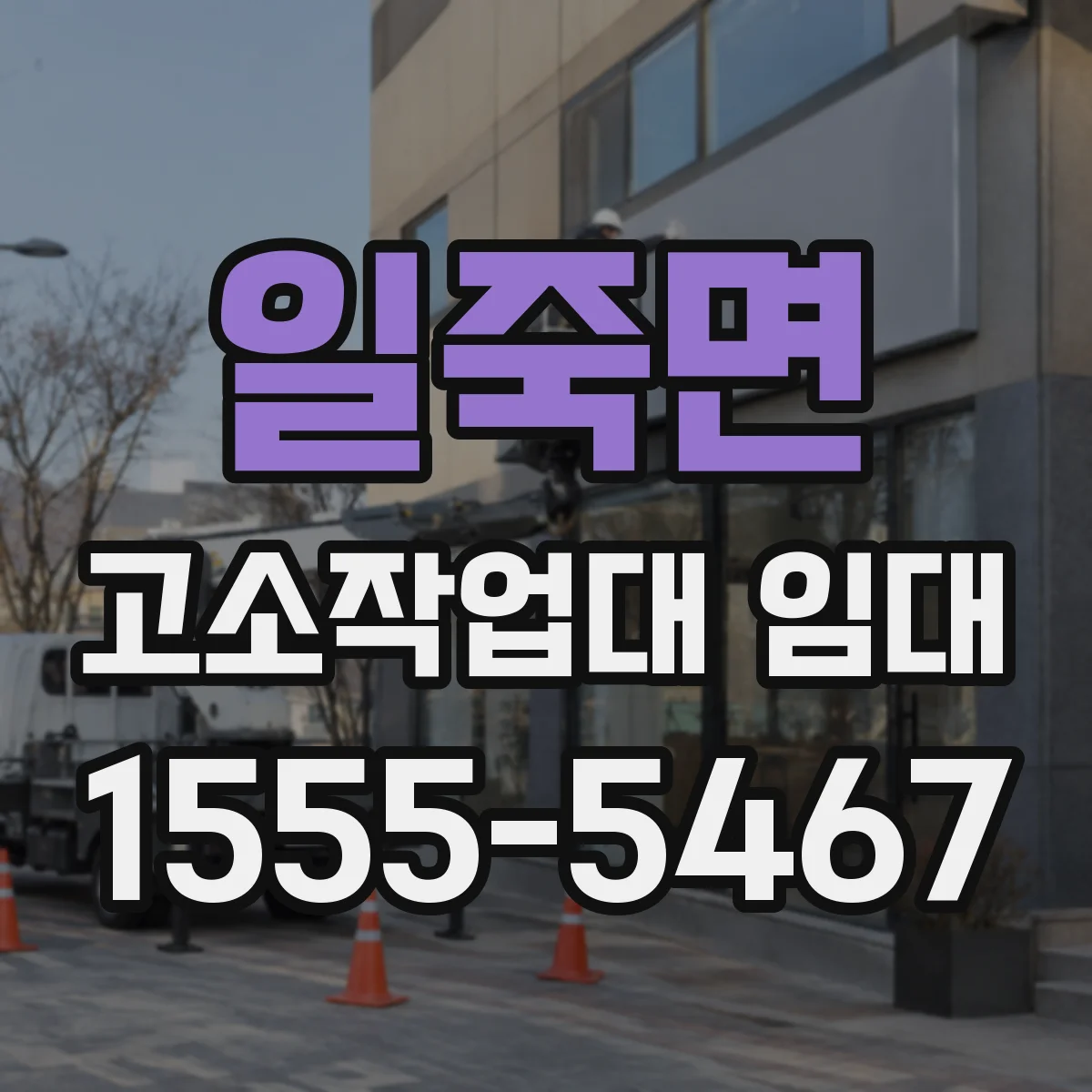 일죽면 고소작업대 임대
