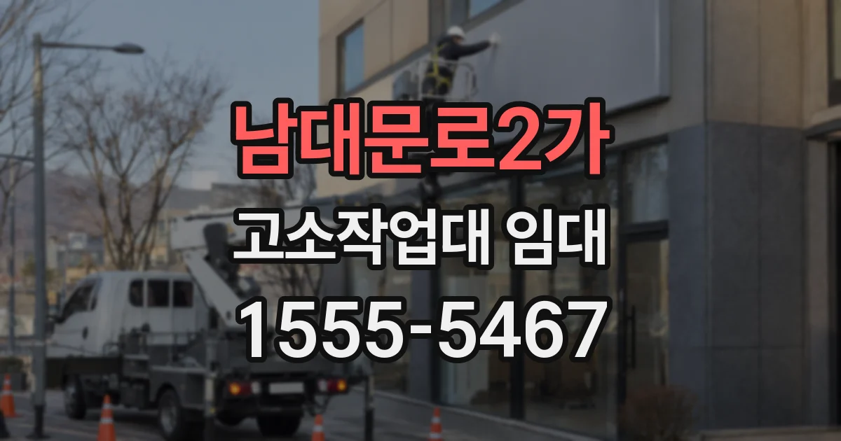 남대문로2가 고소작업대 임대