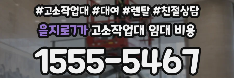 을지로7가 고소작업대 임대 비용