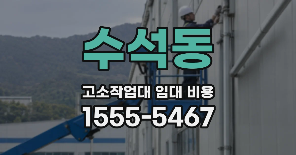 수석동 고소작업대 임대 비용