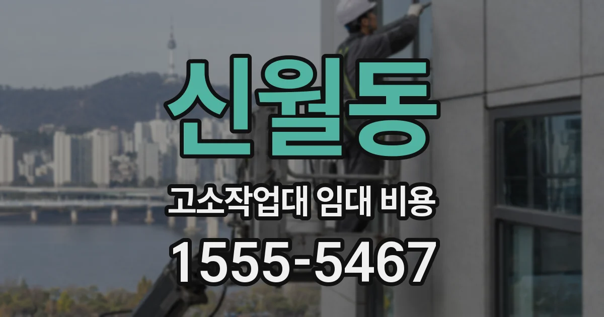 신월동 고소작업대 임대 비용