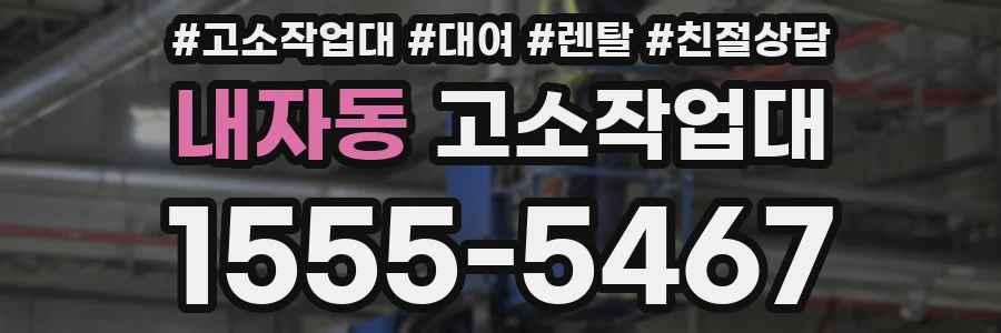 내자동 고소작업대